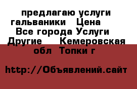 предлагаю услуги гальваники › Цена ­ 1 - Все города Услуги » Другие   . Кемеровская обл.,Топки г.